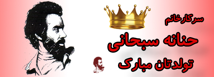 سرکار خانم حنانه سبحانی تولدت مبارک سرکار خانم حنانه سبحانی تولدت مبارک